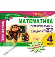 Математика Самостійні роботи 4 клас Нова програма Розв'язків яжи задачі Авт: Щербак Р. Вид-во: Торсінг - 4 класс