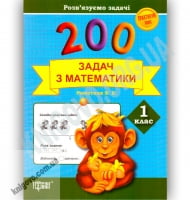Практикум Плюс 200 задач з математики 1 клас Авт: Решетняк Вид: Торсінг - Математика перший клас