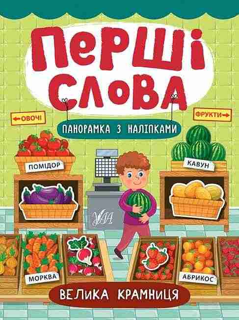 Велика крамниця Перші слова УЛА