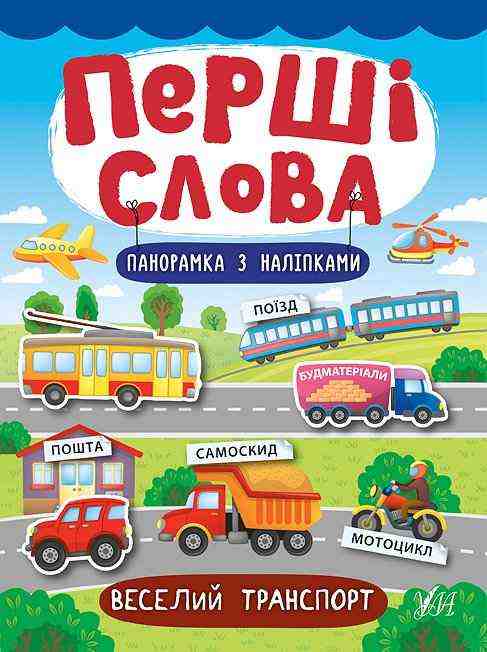 Веселий транспорт Перші слова УЛА
