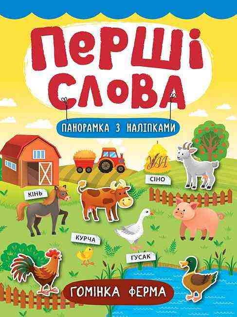 Гомінка ферма Перші слова УЛА