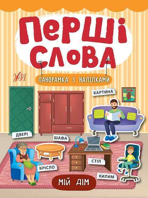 Мій дім Перші слова УЛА