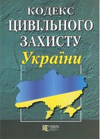 Кодекс цивільного захисту України - Юридическая литература