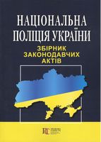 Закон України "Про Національну поліцію". Станом на 12 липня 2018 року - Закони