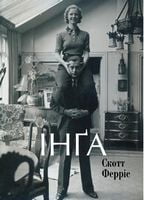 Інґа - Биографии и мемуары