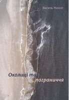 Околиці і пограниччя
