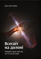 Всесвіт на долоні. Подорож крізь простір, час та за їхні межі