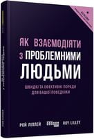 PRObusiness : Як взаємодіяти з проблемними людьми (у)