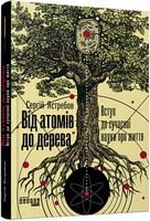 PROscience : Від атомів до дерева (у)