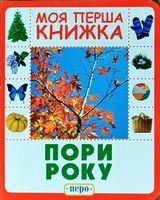 Пори року. Моя перша книжка