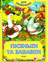Пісеньки та забавки