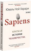 Sapiens. Краткая история человечества (мягкая)