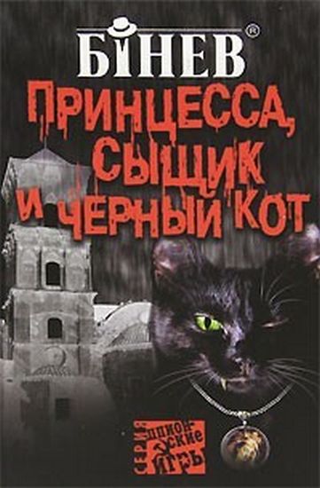 Детективы принцесса. Черный кот детективы. Книги про котов детективов. Детские книги про котов детективов.