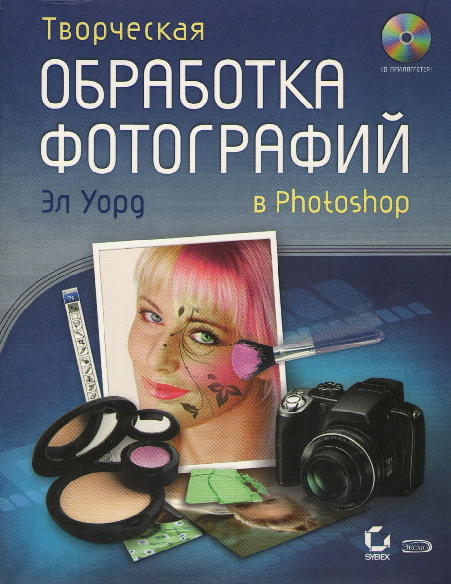 Творча обробка фотографій в Photoshop (+ CD)