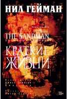 The Sandman. Пісочний людина. Книга 7. Короткі життя - Графические Романы. Комиксы