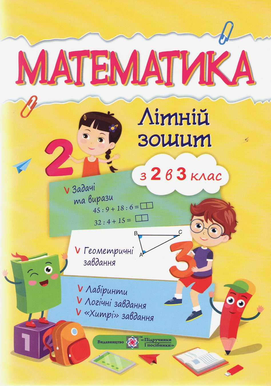 Математика. Літній зошит з 2 у 3 клас. - Завдання на канікули 2 клас