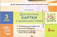 Діагностичні картки з української мови. 3 клас. НУШ