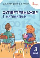 Супертренажер з математики 3 клас НУШ із наліпками