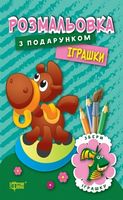 Розмальовка з подарунком. Іграшки