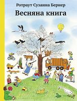 Весняна книга