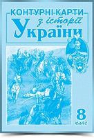 Контурна карта. Історія України. 8 клас. Мапа. - Історія України 8 клас