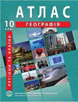 Регіони та країни. Географія. Атлас для 10 класу