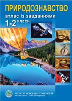 Природознавство. Атлас із завданнями для 1-2 класів