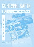 Контурні карти з історії України (1914-1945 рр.). 10 клас