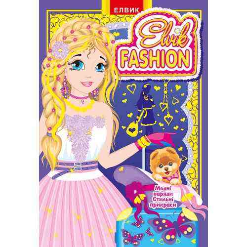 Книжка іграшка Elvik Fashion Модна колекція модель 7 Елвік