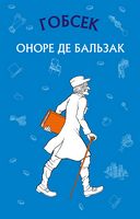 Гобсек - Классическая проза