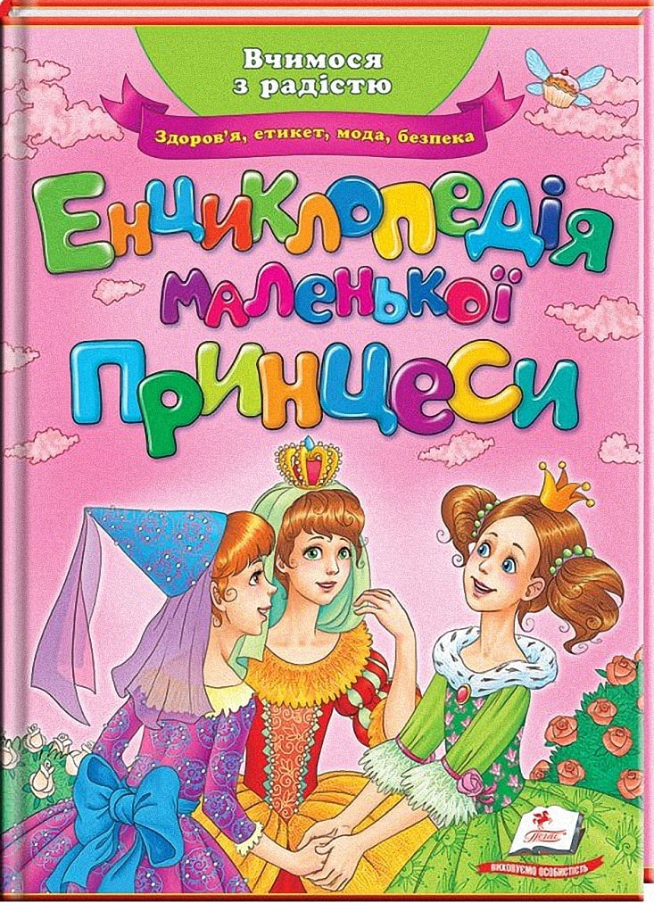 Енциклопедія маленької принцеси(НОВА ОБКЛАДИНКА)