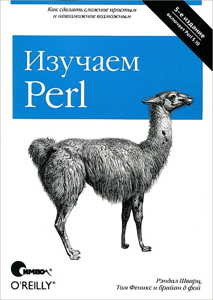 Вивчаємо Perl 5-е видання - Perl