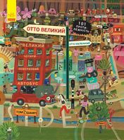 Пригоди котика Отто : Отто великий, Отто маленький (у)