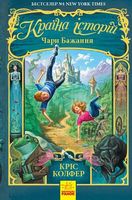 Країна Історій : Чари бажання. Книга 1 (у)