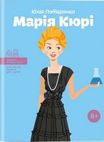 Марія Кюрі