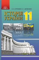 Історія України, 11кл.(рівень стандарту)
