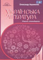 Українська література, 11кл. (рівень стандарту) - Українська література 11 клас