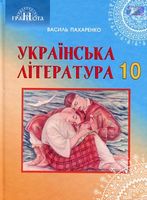 Українська література, 10 кл. ( профільний рівень) - Українська література 10 клас