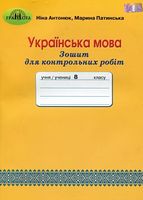 Зошит для контрольних робіт з української мови, 8 кл