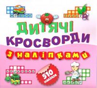 Помідорчик 510 наліпок (Книга3)