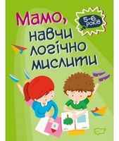 Мамо, навчи логічно мислити - Подготовка к школе