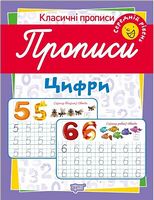 Прописи. Цифри. Середній рівень