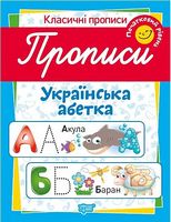Прописи.Українська абетка. Початковий рівень.