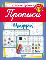 Прописи. Цифри. Вищий рівень.
