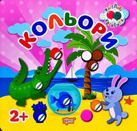 Кольори 2+ - Литература для детей от 2-3 лет