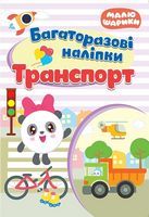 Транспорт. Багаторазові наліпки
