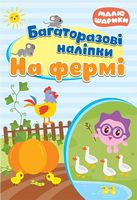 На фермі. Багаторазові наліпки