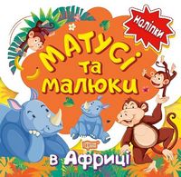 Матусі та малюки. У Африці.