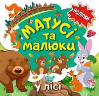 Матусі та малюки. У лісі.