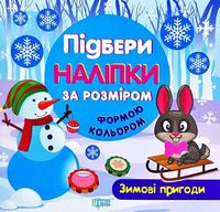 Зимові пригоди